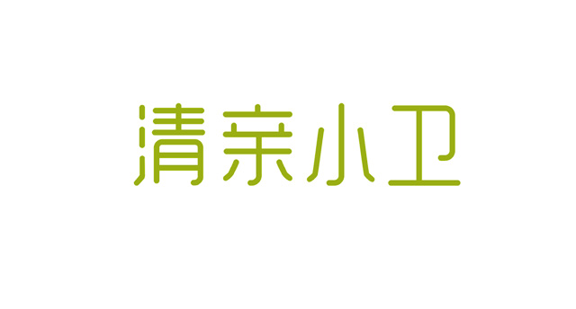 清親小衛(wèi)品牌標(biāo)志設(shè)計(jì)