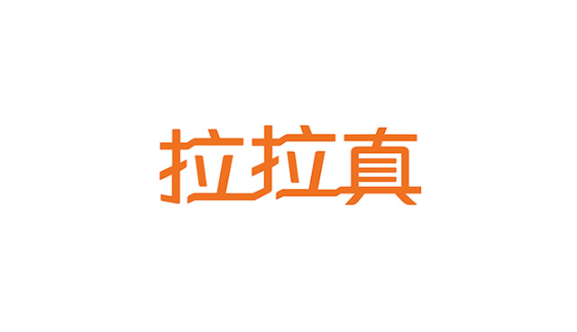 拉拉真品牌標(biāo)志設(shè)計(jì)