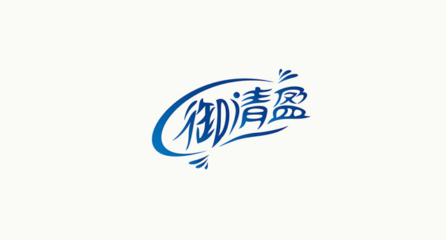 御清盈品牌標(biāo)志設(shè)計(jì)